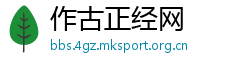 作古正经网